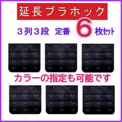 ブラ 延長ホック 3列3段 黒色（ブラック）6枚セット ブラジャー アジャスター