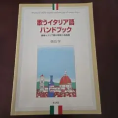 歌うイタリア語ハンドブック : 歌唱イタリア語の発音と名曲選のサムネイル