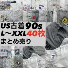 US古着 90s Tシャツ 40枚まとめ売り アメカジ vintage