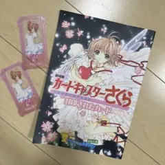 劇場版 カードキャプターさくら 封印されたカード パンフレット クリアカード２枚