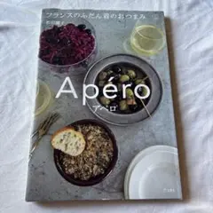 アペロ―フランスのふだん着のおつまみ