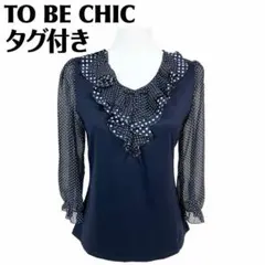 【タグ付き未使用】TO BE CHIC 長袖ブラウスカットソー 42 袖シアーのサムネイル