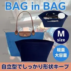 バッグインバッグ ロンシャン インナーバッグ 自立トートバッグ 紺色 収納バック