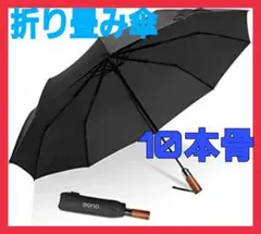 【新品】折りたたみ傘 ワンタッチ 自動開閉 10本 大きい メンズ 雨具