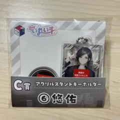 くじスクエア　いれいすくじ　Ｃ賞 アクリルスタンドキーホルダー 悠佑