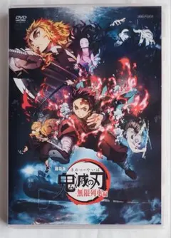 劇場版 鬼滅の刃 無限列車編 DVD・キーホルダー