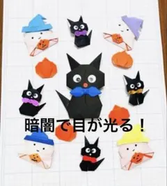 折り紙 蓄光ハロウィン 黒猫 おばけ かぼちゃ 壁面飾り 保育教材