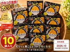 ブルボン コメノチップス ブラックペッパー味 10袋セット