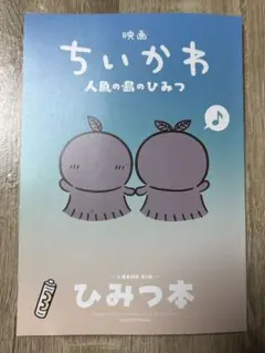 映画 ちいかわ 人魚の島のひみつ 入場者特典 第5弾 ひみつ本