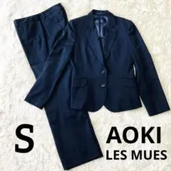 LES MUES レミュー　パンツスーツ　ネイビー　S AOKI 青木　アオキ