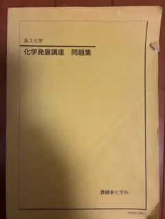 2026年最新】鉄緑会 化学発展講座の人気アイテム - メルカリ