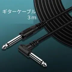 ギターケーブル3m S-L型 標準プラグ ギターシールド