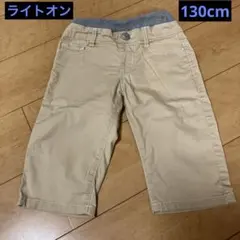 ライトオン　ハーフパンツ　130cm