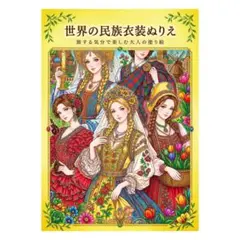 【やさしい大人の塗り絵】世界の民族衣装ぬりえ〜旅する気分で楽しむ大人の塗り絵