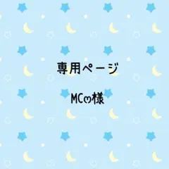 MC‪ෆ‪様専用ページ