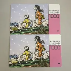 第1回発売記念 ふみカード 1000円券 2枚セットのサムネイル