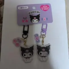 サンリオ　お揃い2個キーホルダー クロミ
