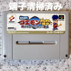 がんばれゴエモン きらきら道中 スーパーファミコン SFC ゲームソフト