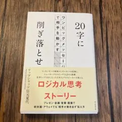 20字に削ぎ落とせ ワンビッグメッセージで相手を動かす
