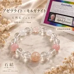 正規品証明書付◆アゾゼオ アゼツライト モルガナイト 天然石ブレスレット高波動