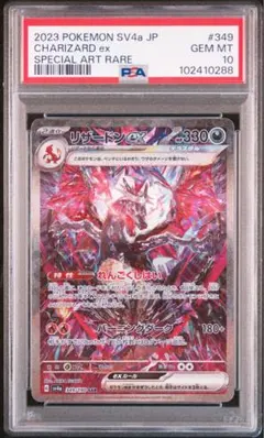 PSA10 リザードンex　SAR 349/190