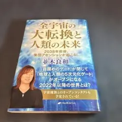 全宇宙の大転換と人類の未来 : 2038年前後、集団アセンションが起こる!