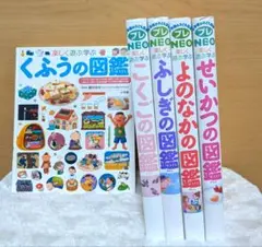 プレNEO 図鑑シリーズ 4冊　小学館　全4巻セット