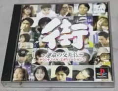 街 〜運命の交差点〜 2枚組 サウンドノベル·エボリューション ３