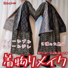 菱に幾何学模様×シルバーグレー　着物リメイク　大島紬ジレ　ストール風　ベスト