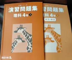 理科　4年　上　予習シリーズ　演習問題集　四谷大塚