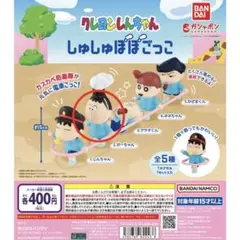 クレヨンしんちゃん　しゅしゅぽぽごっこ　ぼーちゃん