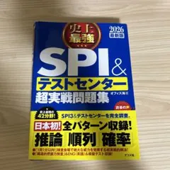 SPI&テストセンター超実戦問題集 2026年版