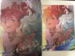 C102 水星の魔女 スタッフ本セット 高機動プリン体 水星のすべて