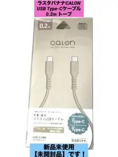 ラスタバナナCALON USB Type-Cケーブル 0.2m トープ
