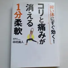 硬い体にすぐ効く!コリと痛みが消える1分柔軟