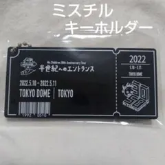 ミスチル　半世紀のエントランス　キーホルダーのサムネイル
