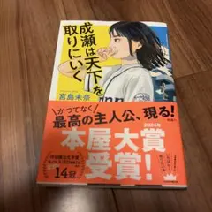 成瀬は天下を取りにいく 宮島未奈 - メルカリ