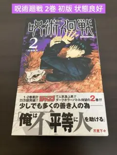2026年最新】呪術廻戦 初版 2巻の人気アイテム - メルカリ