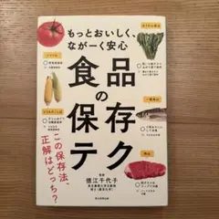 食品の保存テク : もっとおいしく、ながーく安心