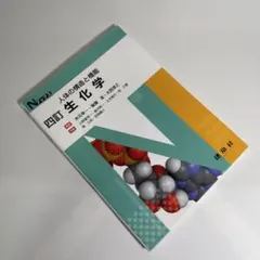 四訂 人体の構造と機能 生化学　Nブックス