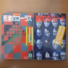 日本ベストミステリー選集 第2巻・第4巻セット