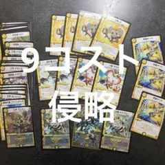 光　9侵略　40枚デッキ