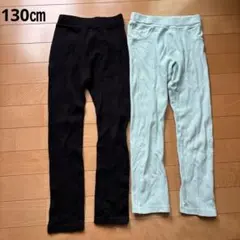 【値下げ♪】　130cm パンツ　ズボン　リブ編みレギンス2枚セット 黒 水色