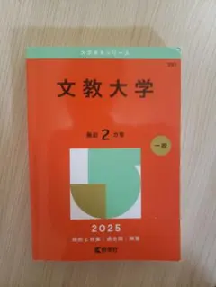 2025年最新】文教大学 赤本の人気アイテム - メルカリ