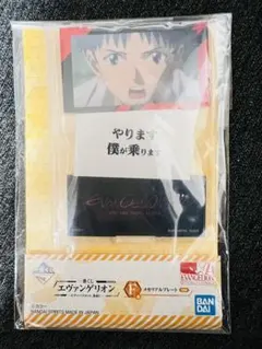 エヴァンゲリオン 一番くじ 碇シンジ F賞 メモリアルプレート