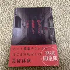 或るバイトを募集しています