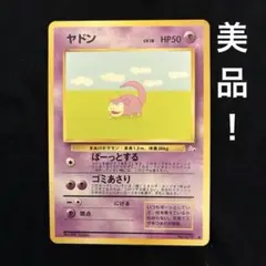 ポケモンカード　旧裏　ヤドン　化石の秘密　良品