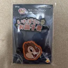 Happyくじ ディズニー ラバーコレクション 前髪クリップ デール