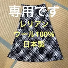 [値下げ]美品レリアンスカート