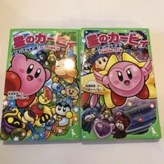 星のカービィ スターアライズ フレンズ大冒険!編　2冊